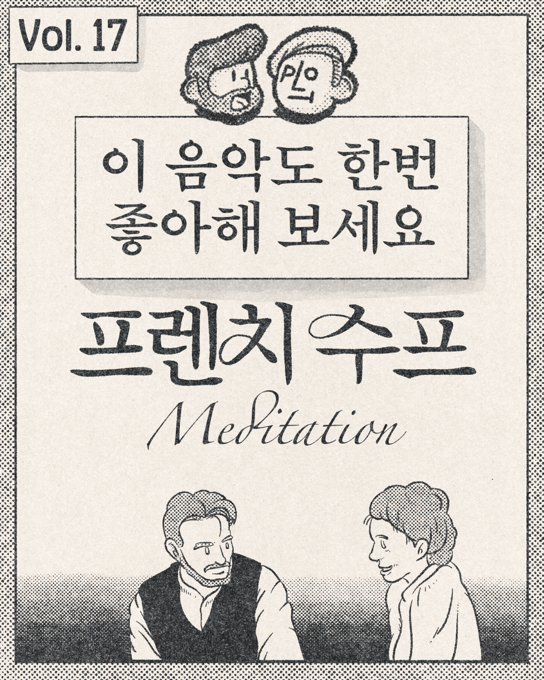 이 음악도 한번 좋아해 보세요. – 프렌치 수프