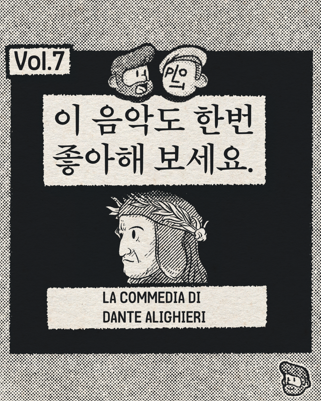 이 음악도 한번 좋아해 보세요 – LA COMMEDIA DI DANTE ALIGHIERI