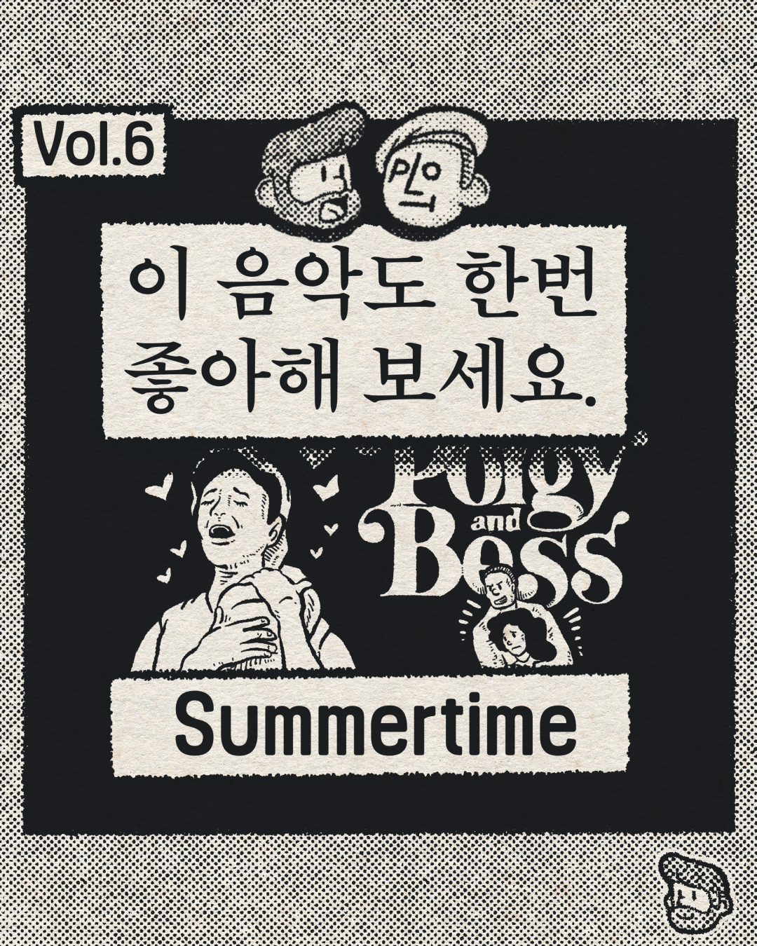 이 음악도 한번 좋아해 보세요 – Summertime