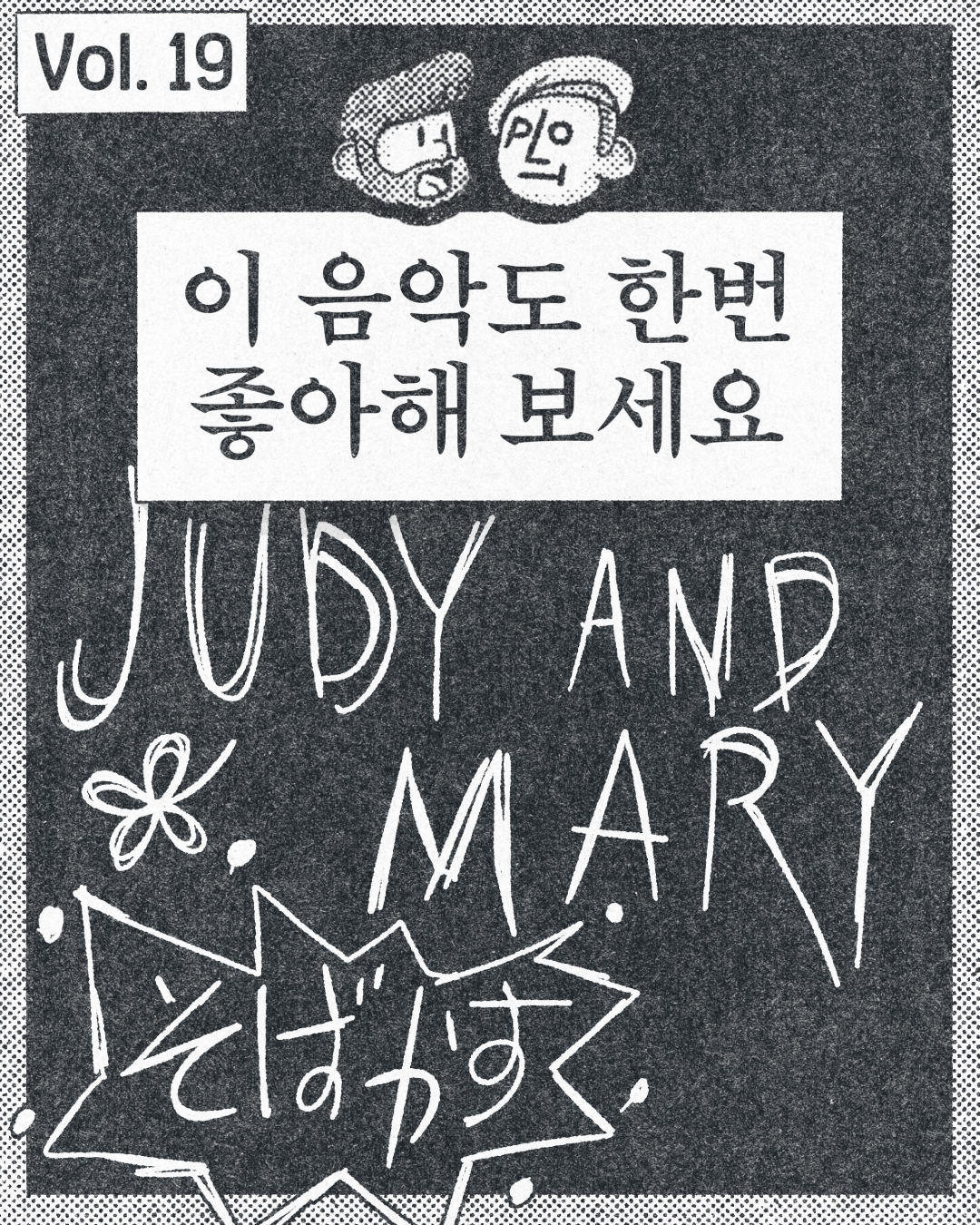 이 음악도 한번 좋아해 보세요. - Judy and Mary