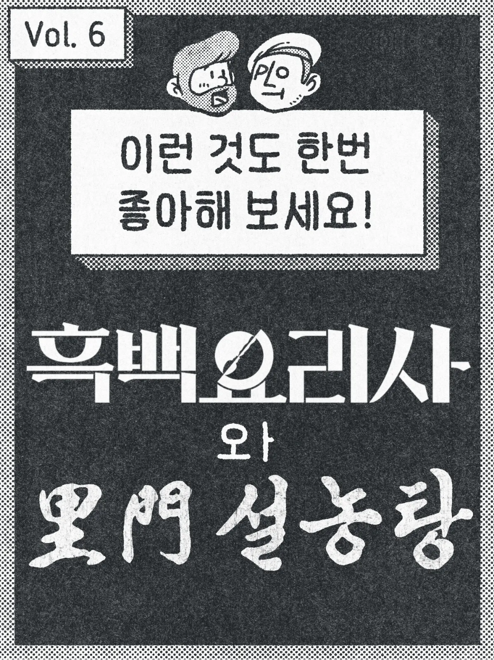 이런 것도 한번 좋아해 보세요. - 이문 설농탕