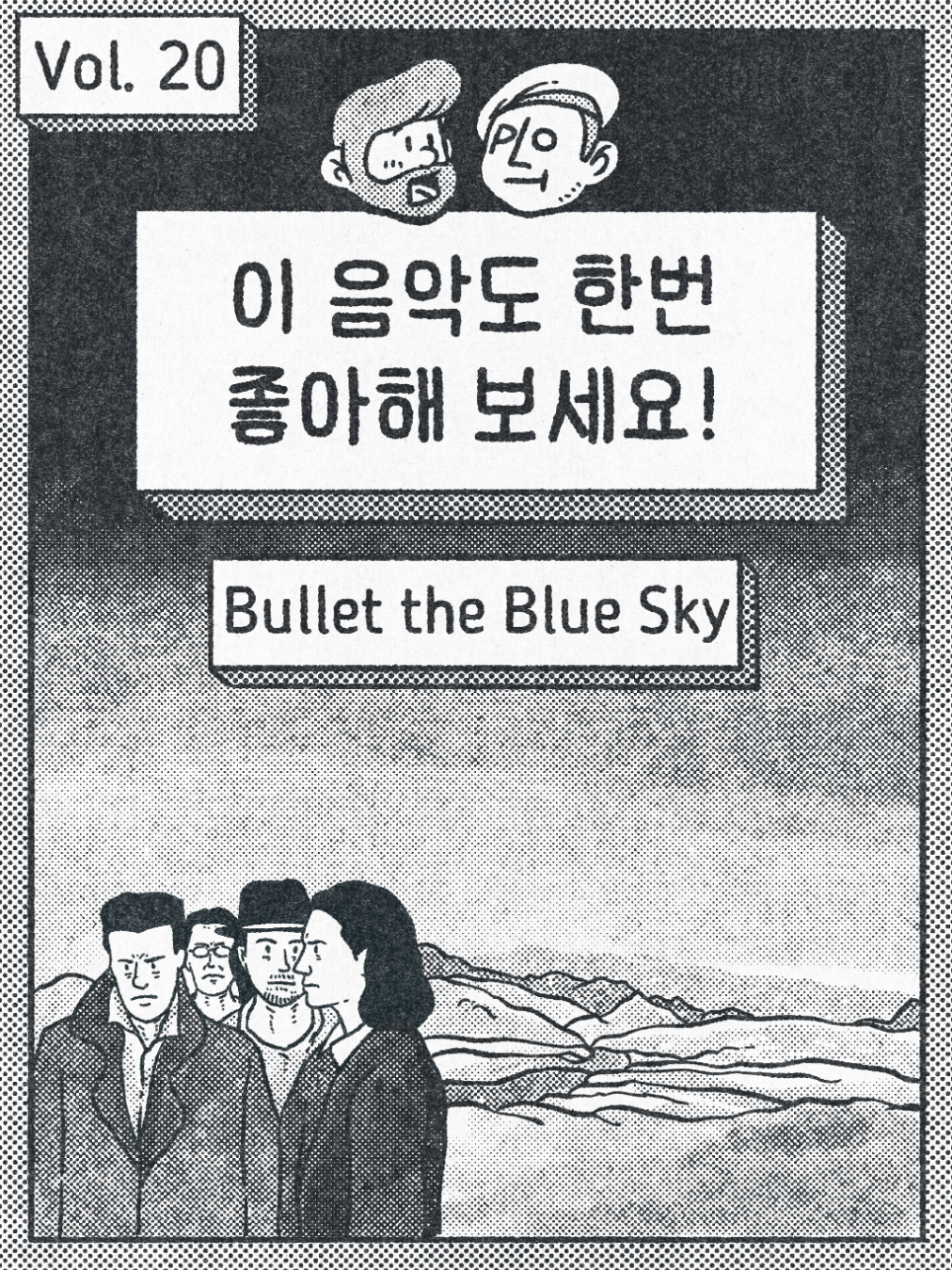 이 음악도 한번 좋아해 보세요. - Bullet the Blue Sky