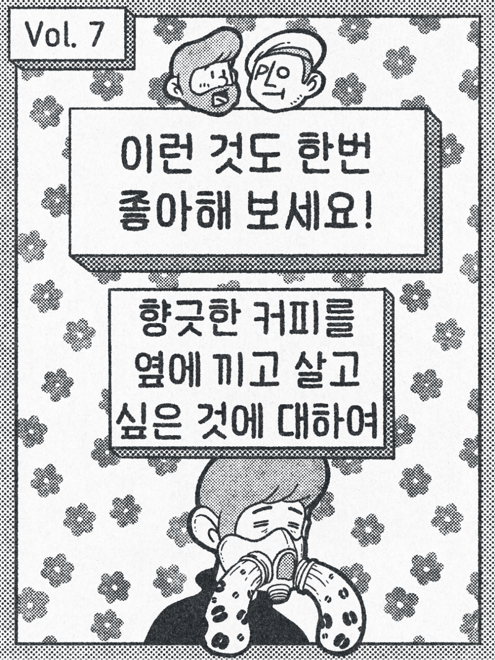 이런 것도 한번 좋아해 보세요. - 향긋한 커피 한 잔 어때요?