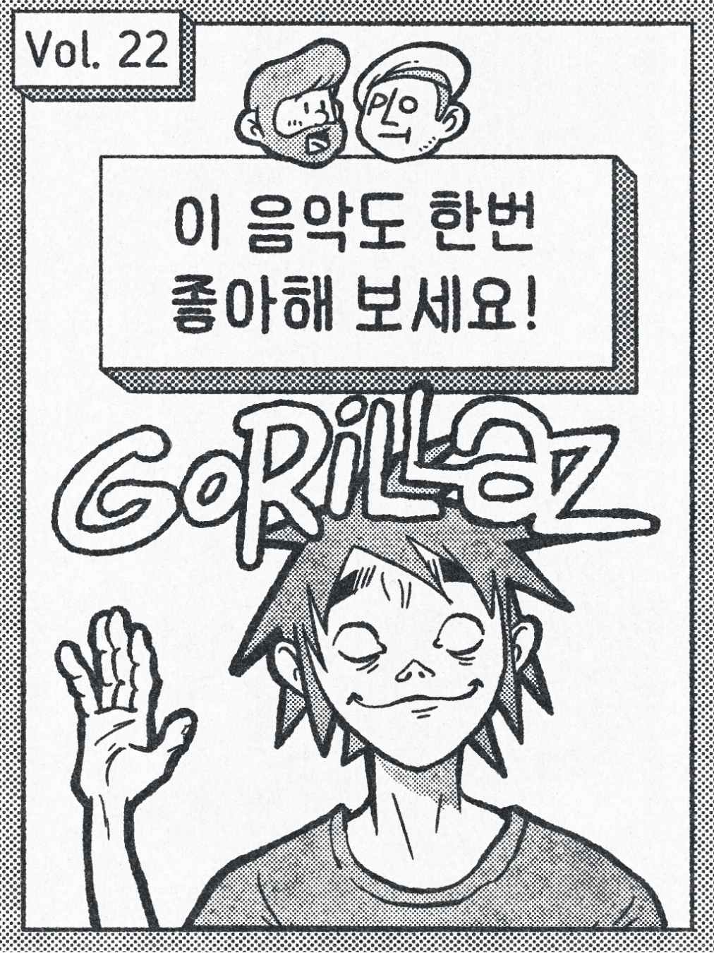 이 음악도 한번 좋아해 보세요. - Gorillaz