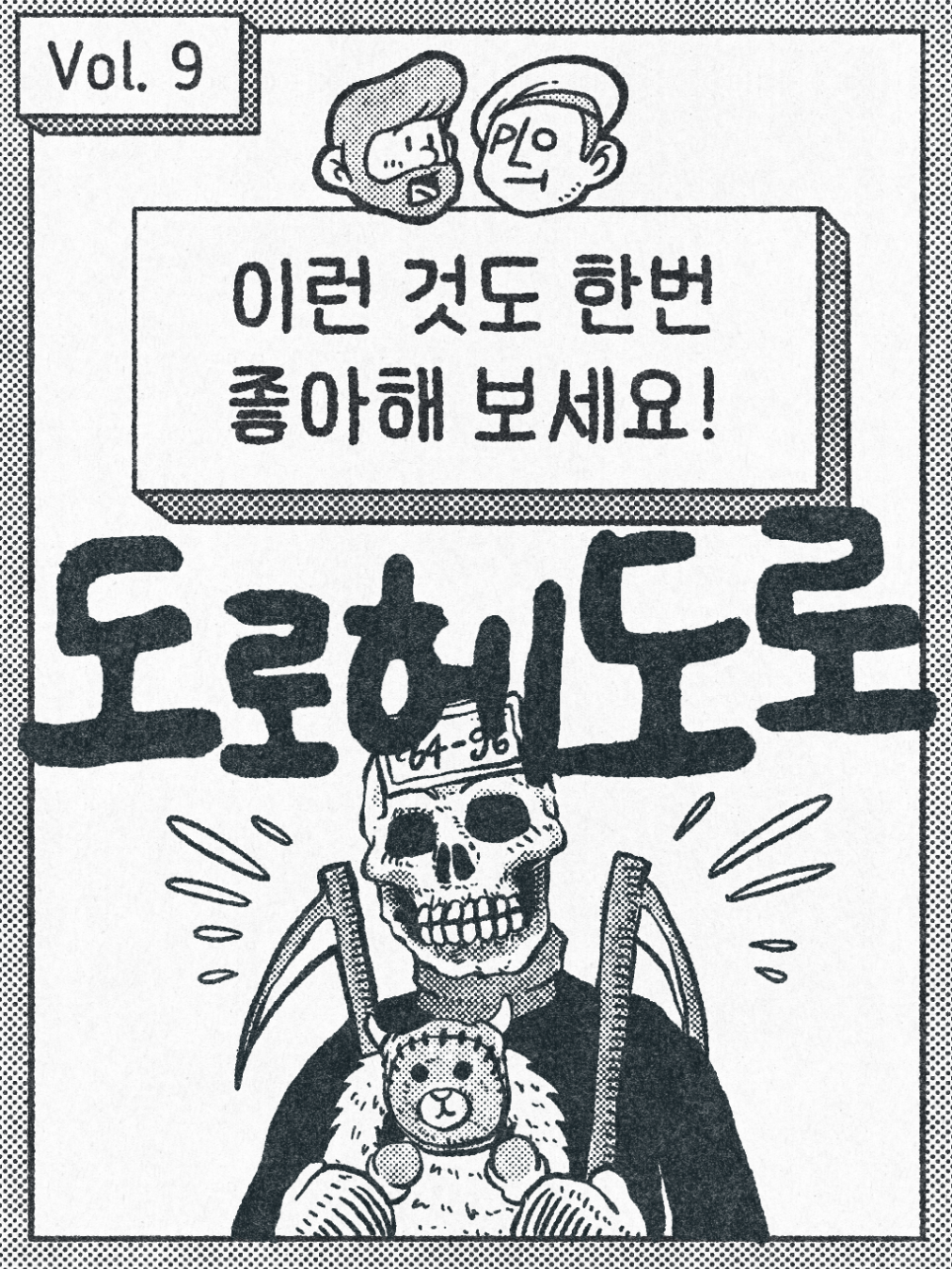 이런 것도 한번 좋아해 보세요. - 도로헤도로