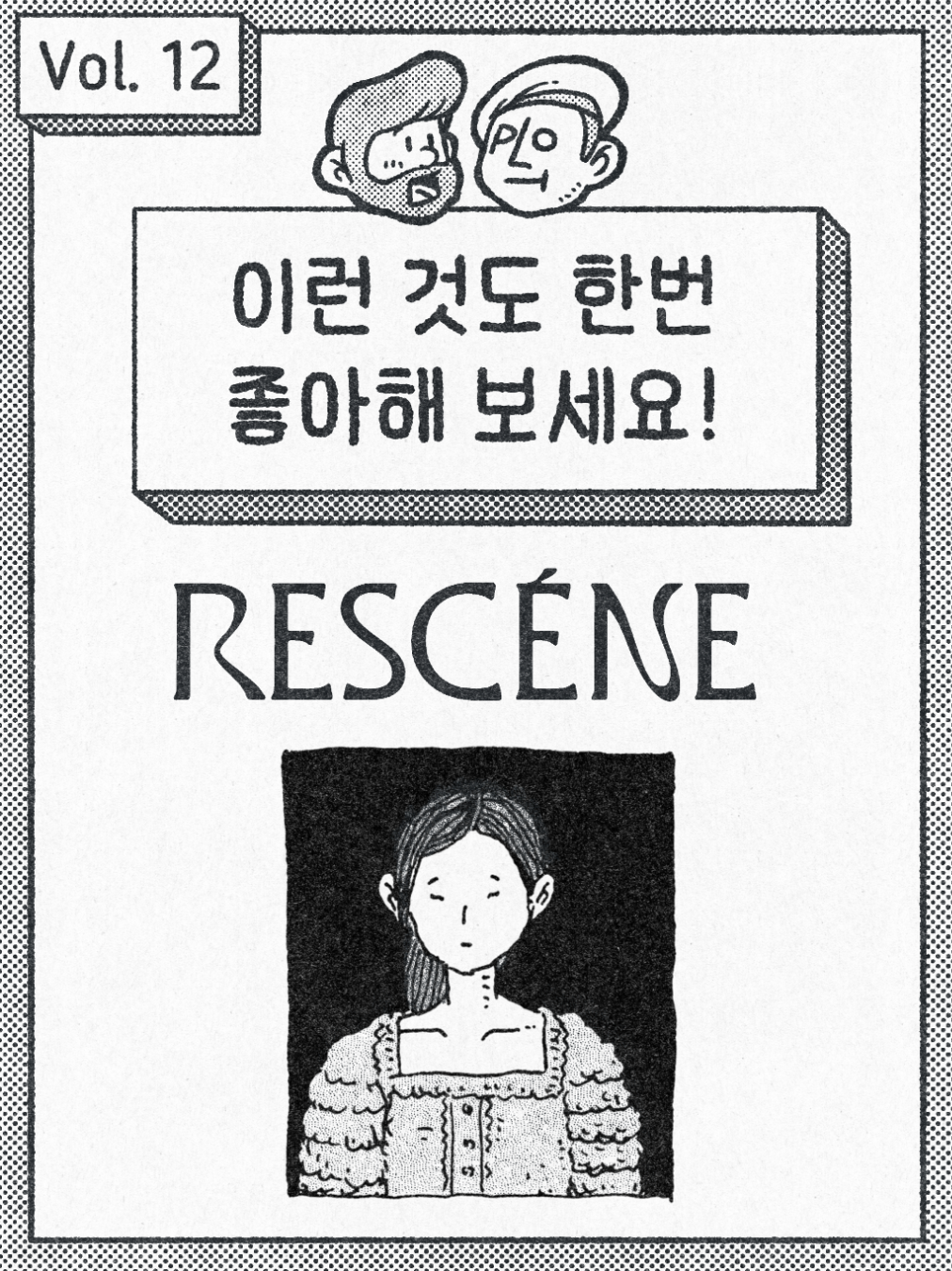 이런 것도 한번 좋아해 보세요. - RESCENE