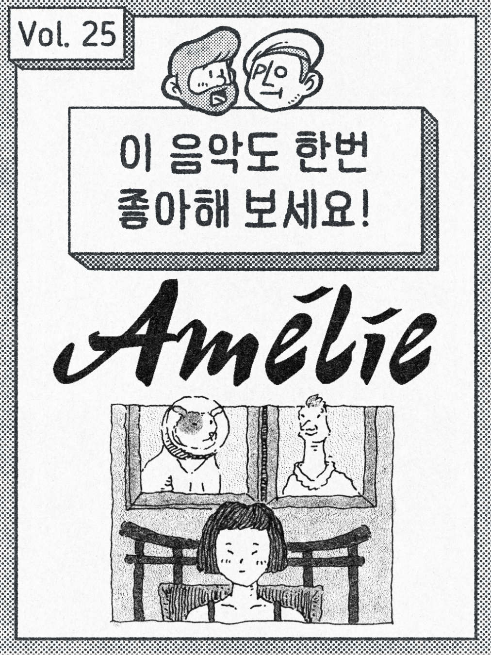 이 음악도 한번 좋아해 보세요. - 아멜리에