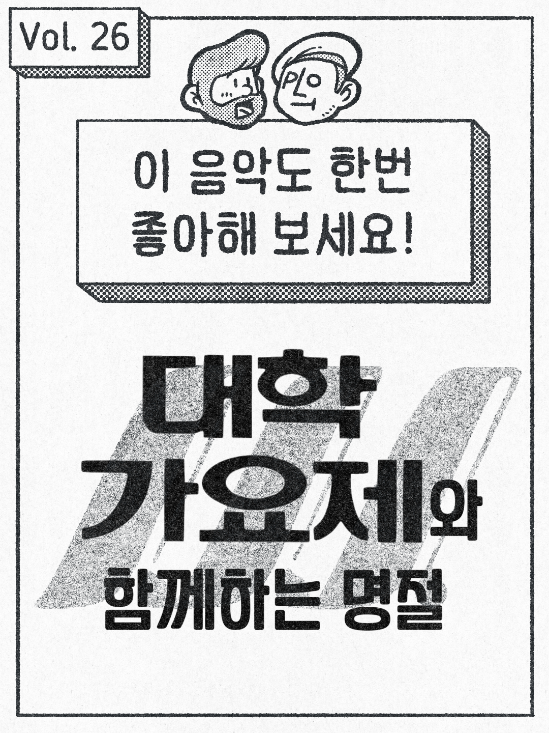 이 음악도 한번 좋아해 보세요. - 대학가요제
