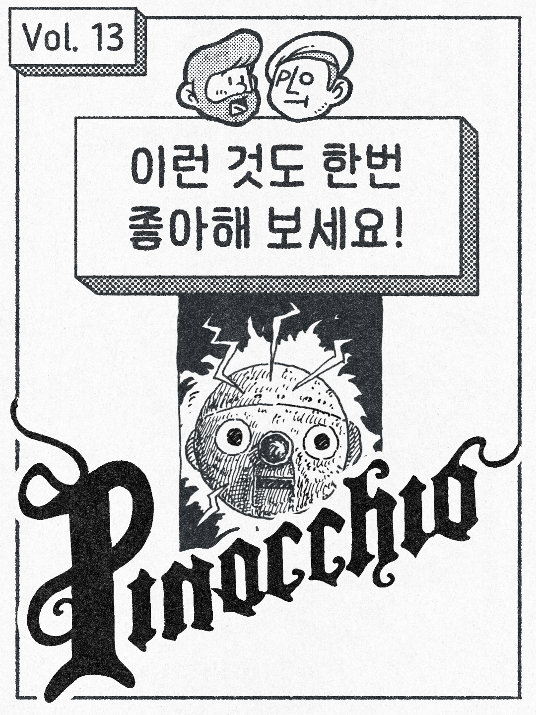 이런 것도 한번 좋아해 보세요. - 피노키오