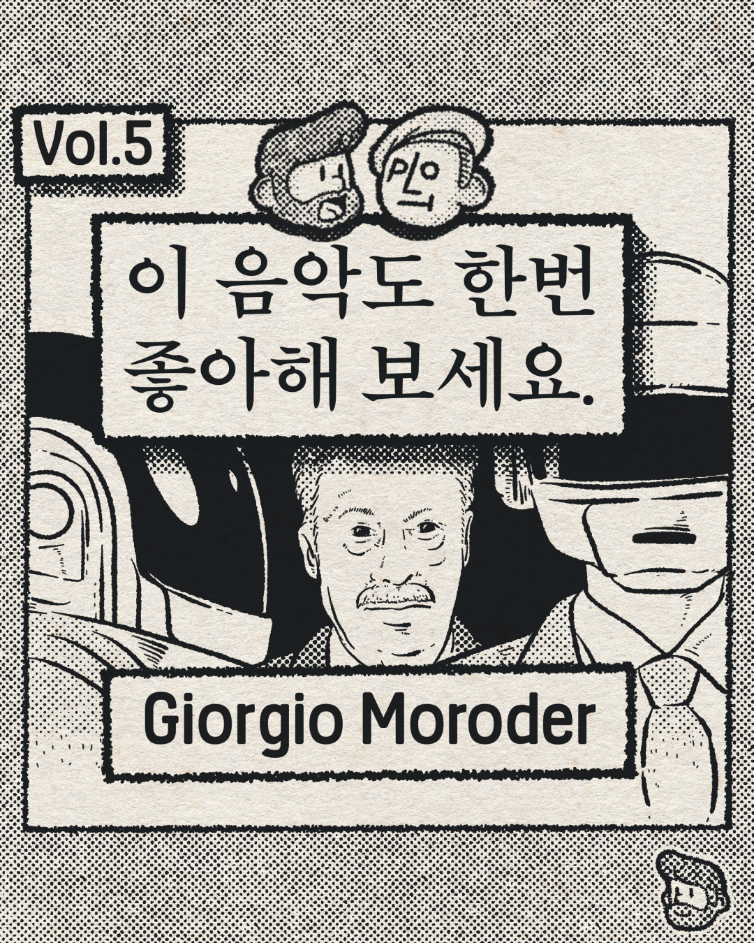 이 음악도 한번 좋아해 보세요 – Giorgio Moroder