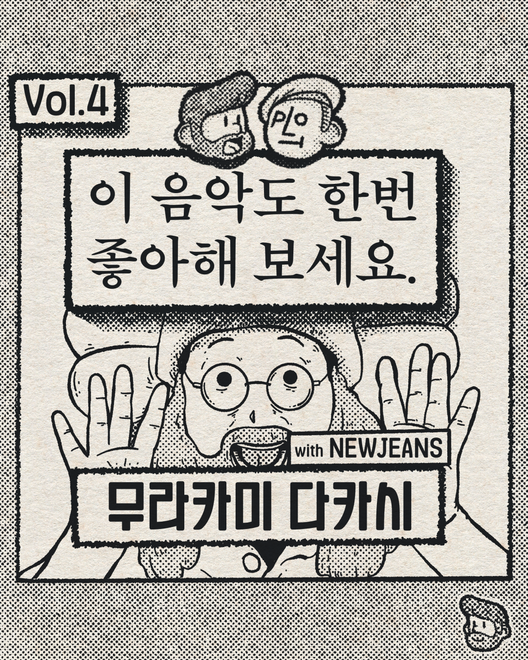 이 음악도 한번 좋아해 보세요 – 무라카미 다카시 with NEWJEANS