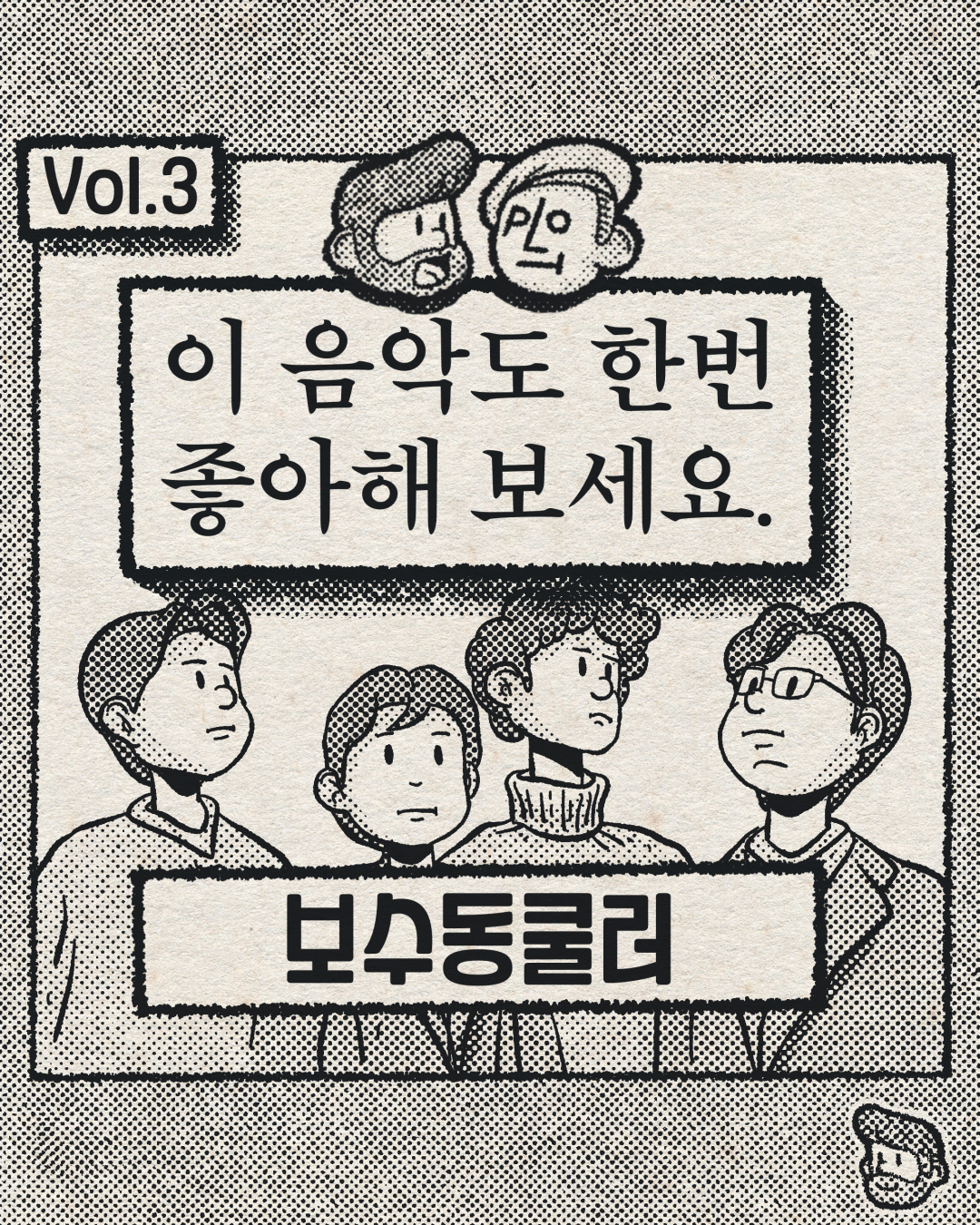 이 음악도 한번 좋아해 보세요 – 보수동쿨러