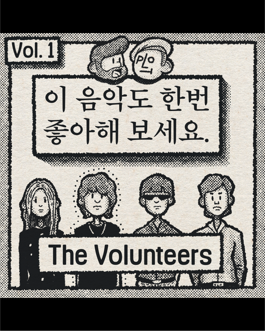 이 음악도 한번 좋아해 보세요 – The Volunteers