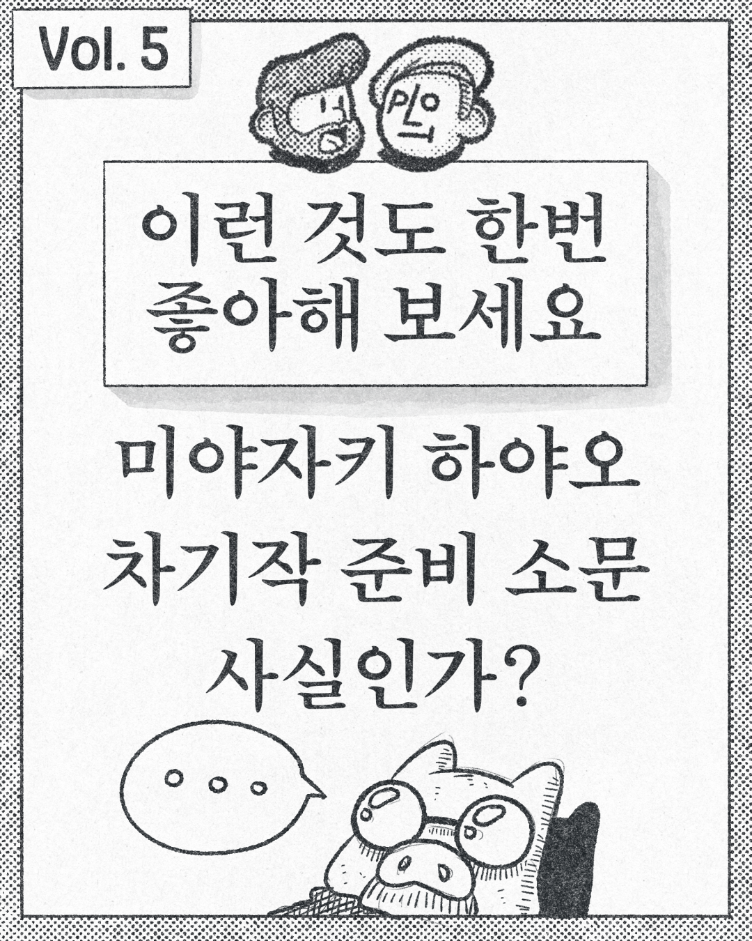 이런 것도 한번 좋아해 보세요. - 미야자키 하야오