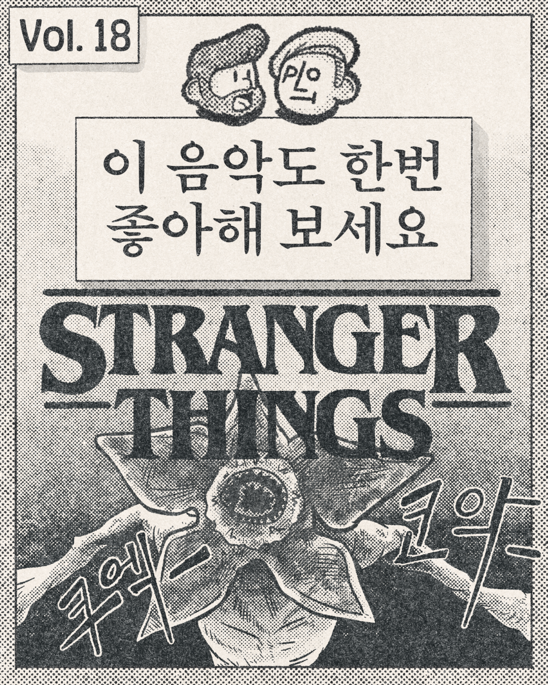 이 음악도 한번 좋아해 보세요. – Stranger Things