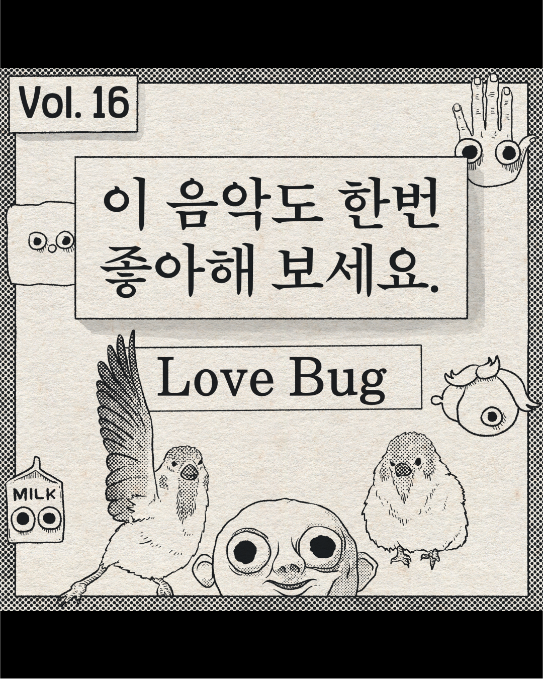 이 음악도 한번 좋아해 보세요. – Love Bug