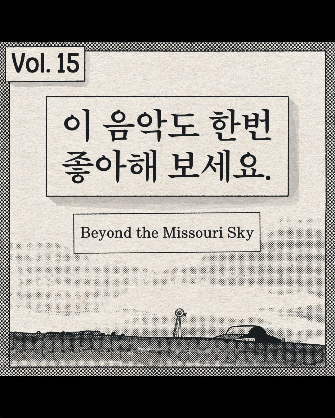 이 음악도 한번 좋아해보세요. – Beyond the Missouri Sky