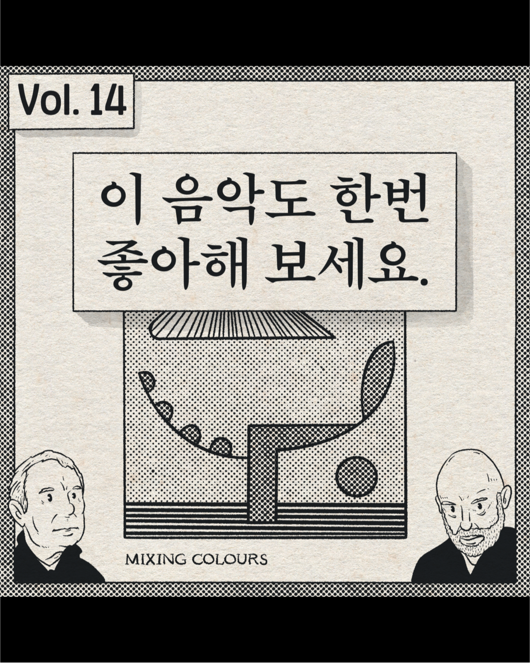 이 음악도 한번 좋아해 보세요. – Mixing Colours