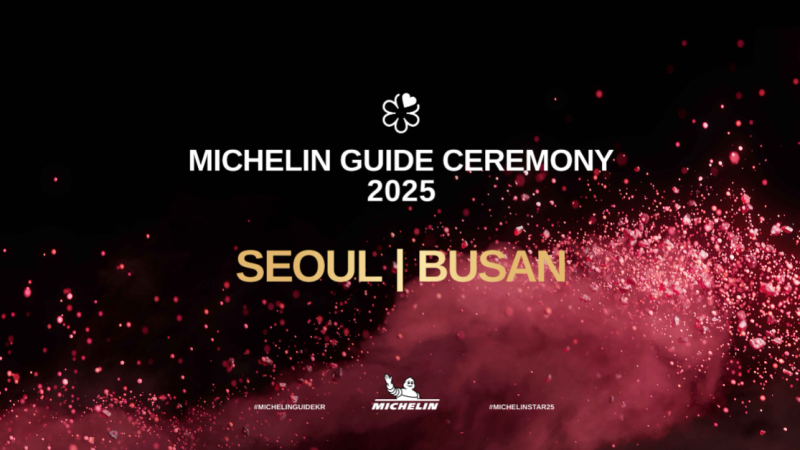 [미식칼럼] 미쉐린 가이드 2025