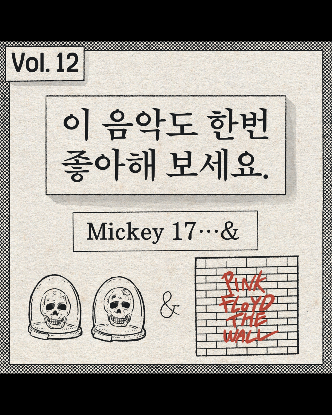 이 음악도 한번 좋아해 보세요. – Mickey 17 … &