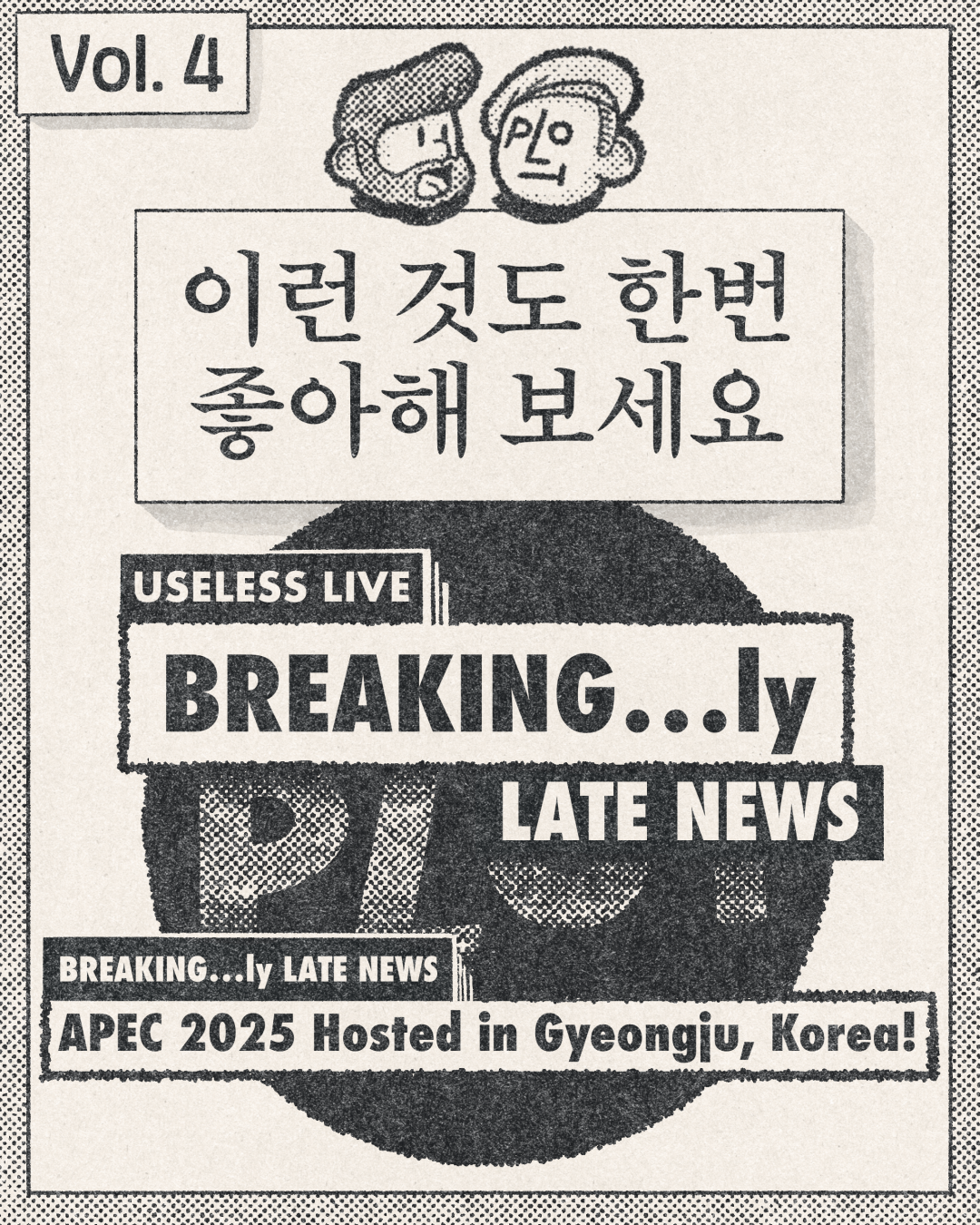 이런 것도 한번 좋아해 보세요. – APEC 2025 스토리