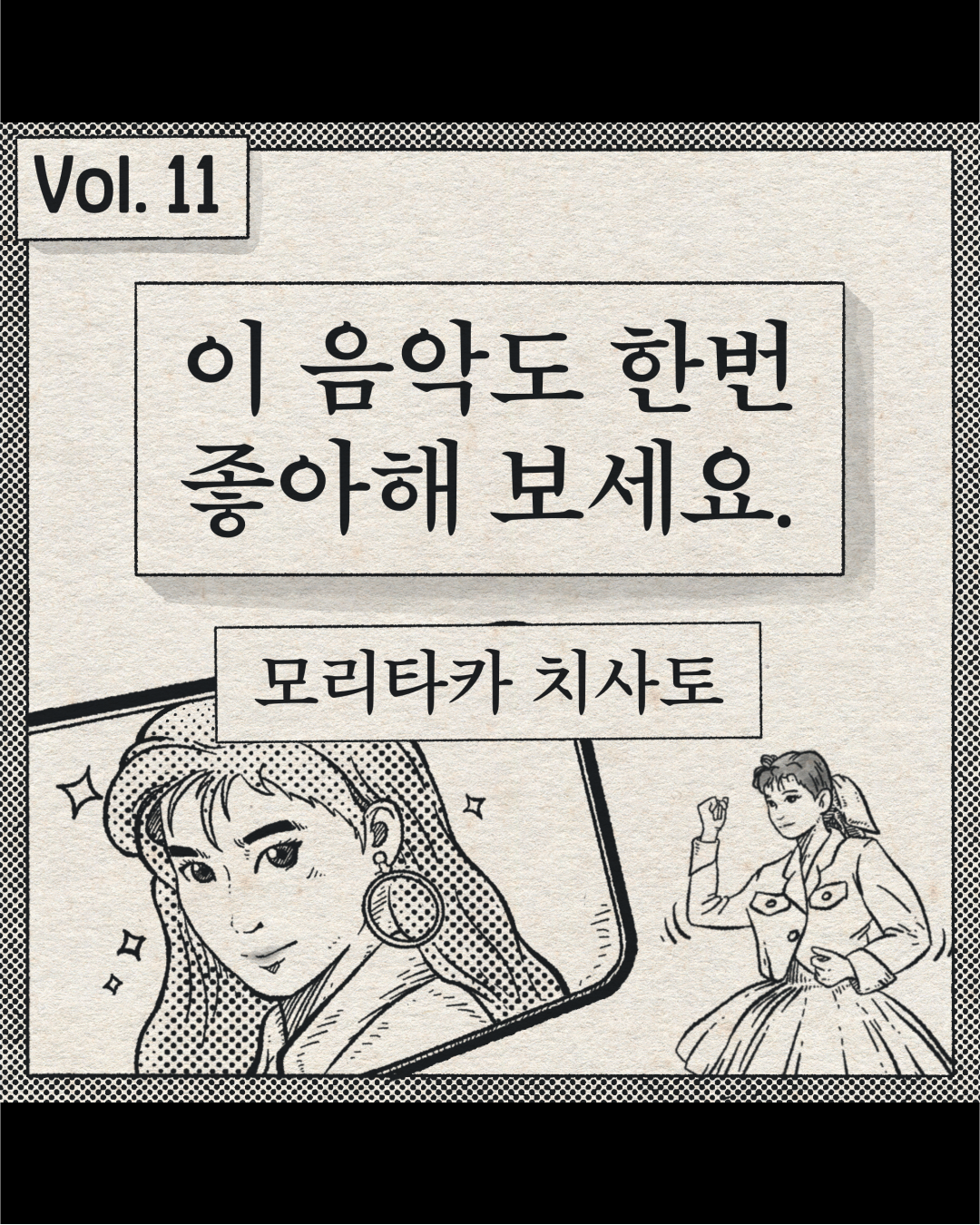 이 음악도 한번 좋아해 보세요 – 모리타카 치사토