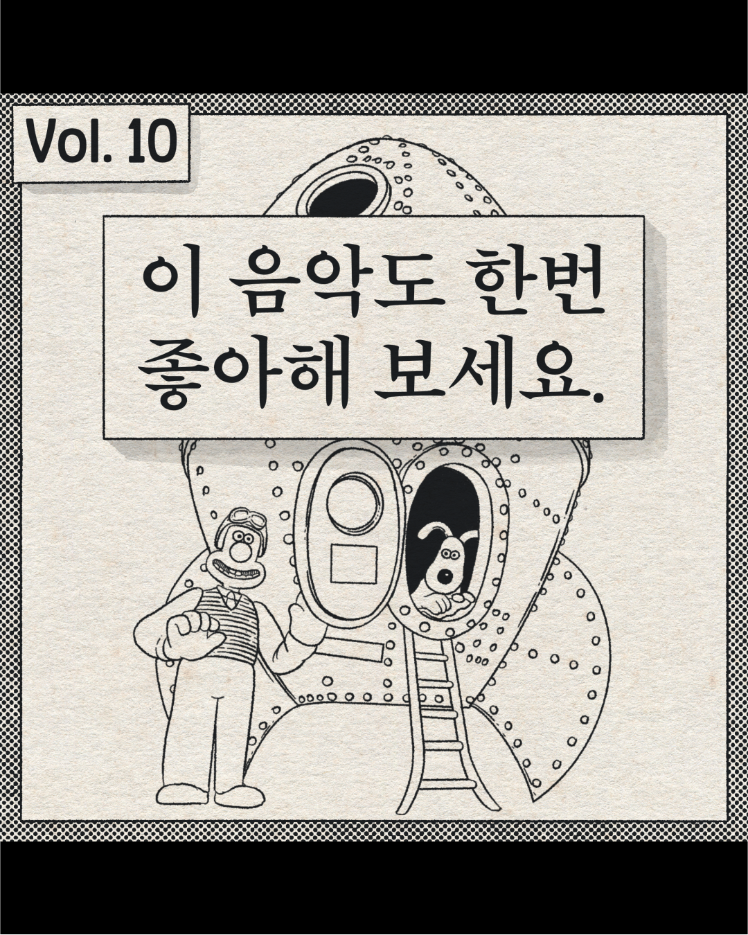 이 음악도 한번 좋아해 보세요 – Wallace and Gromit