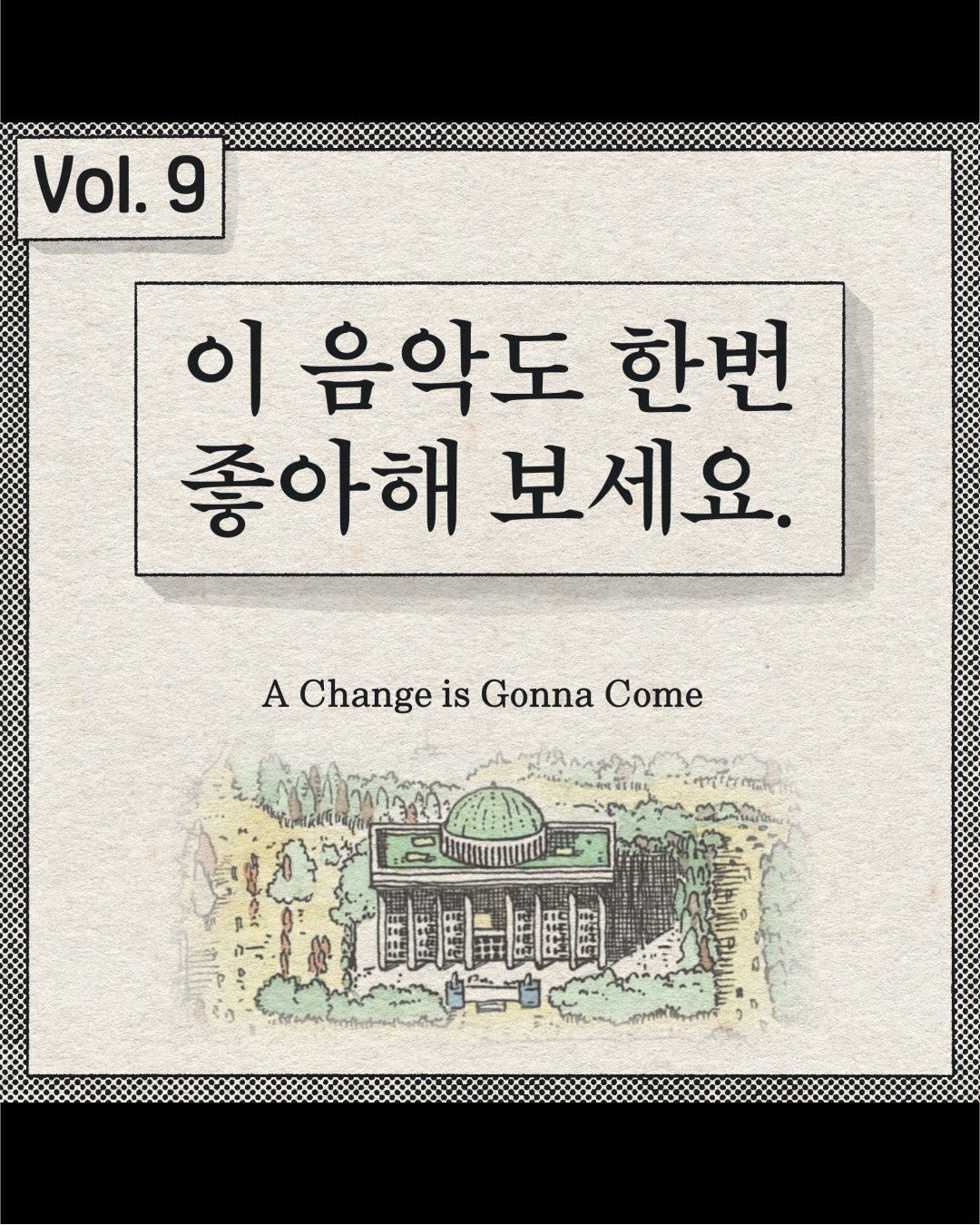 이 음악도 한번 좋아해 보세요 – A Change is Gonna Come