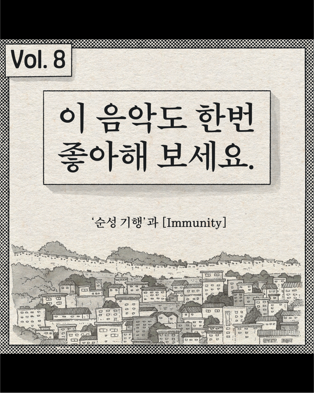 이 음악도 한번 좋아해 보세요 – ‘순성 기행’과 Immunity
